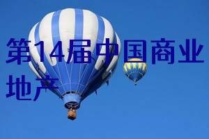 第14届中国商业地产节:鼎峰集团邀您参观a45展位